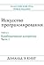 Искусство программирования, том 4, A. Комбинаторные алгоритмы, часть 1