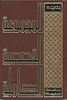 المجموعة القصصية ...