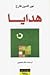 هدايا