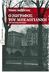 Ο ζωγράφος του Μπ...