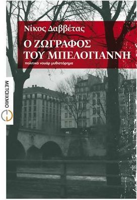 Ο ζωγράφος του Μπελογιάννη