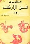 كتالوجات فن الاركت 2