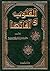 القلوب وآفاتها by صلاح الدين علي عبد الموجود
