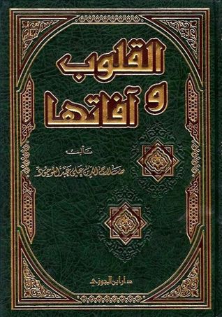 القلوب وآفاتها (Unknown Binding)