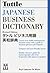 Tuttle Japanese Business Dictionary Revised Edition