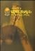 ಜೀವನ ಸ೦ಗ್ರಾಮ (ಮಿಲೇನಿಯಮ್, #೨) | Jeevana Sangraama by K.P. Poornachandra Tejaswi