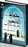 لمحات تربوية من حياة التابعين by أشرف حسن طبل