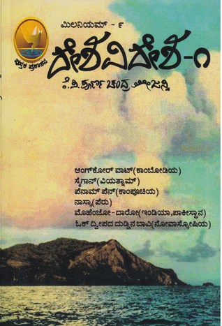 ದೇಶವಿದೇಶ-೧ (ಮಿಲೇನಿಯಮ್, #೯) | Deshavidesha-1 (Millennium, #9)