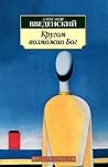 Кругом возможно Бог