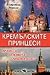Кремълските принцеси