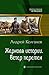 Жернова истории. Ветер перемен