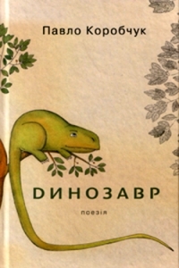 Динозавр