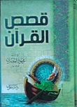 Capa do Livro قصص القرآن