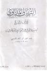 الترياق المداوي في أخبار الشيخ الحاج علي السوسي الدرقاوي