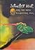 ಏರೋಪ್ಲೇನ್ ಚಿಟ್ಟೆ ಮತ್ತು ಇತರ ಕತೆಗಳು | Aeroplane Chitte Matthu I... by K.P. Poornachandra Tejaswi