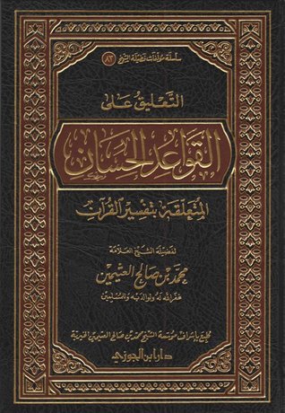 التعليق على القواعد الحسان المتعلقة بتفسيرالقرآن (Hardcover)