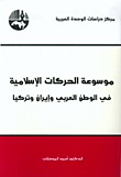 موسوعة الحركات الإسلامية في الوطن العربي (Paperback)
