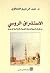 الاستشراق الروسي: مدخل إلى تاريخ الدراسات العربية والإسلامية في روسيا