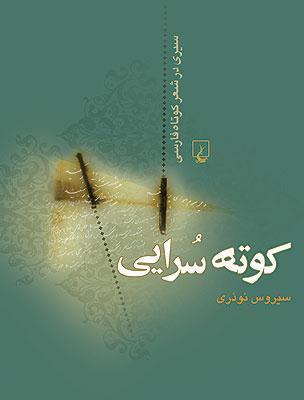 کوته‌سرایی: سیری در شعر کوتاه معاصر