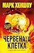 Червената клетка