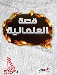 قصة العلمانية (Unknown Binding)
