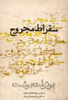 سقراط مجروح (Paperback)