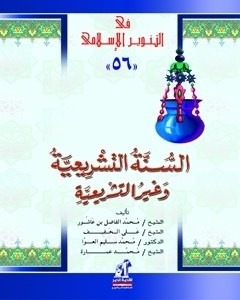 السنة التشريعية وغير التشريعية (Paperback)
