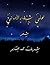 على شفار الأماني