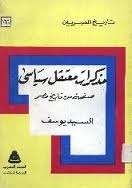 مذكرات معتقل سياسي: صفحة من تاريخ مصر (تاريخ المصريين، #166)
