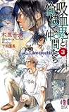 吸血鬼と愉快な仲間たち 3 ~Love Trouble~ 吸血鬼と愉快な仲間たち 3 ~Love Trouble~