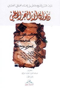 ديوان أبي البحر الخطي - الجزء الأول (Paperback)