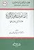 إسماعيل بن علي الأكوع علامة اليمن ومؤرخها by إبراهيم باجس عبد المجيد الم...