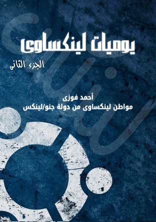يوميات لينكساوى 2