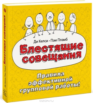 Блестящие совещания. Правила эффективной групповой работы (Paperback)