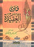 فتاوى العقيدة (Unknown Binding)