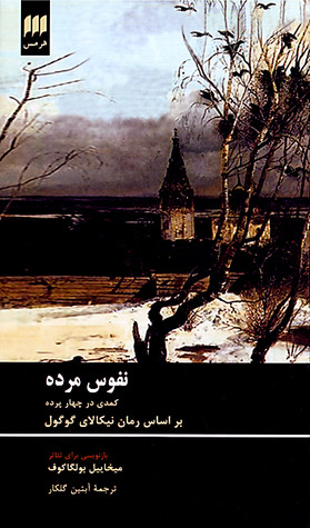 نفوس مرده (Paperback)