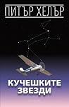 Кучешките звезди