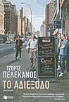 Το αδιέξοδο