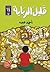 قليل الرباية by Ahmed Abdo
