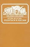 Родиться в России. Достоевский и современники. Жизнь в документах