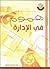 هموم في الإدارة by هند عبد الرحمن المفتاح