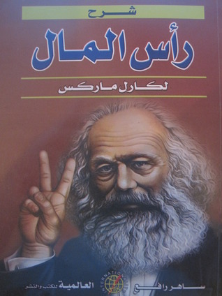 شرح رأس المال لكارل ماركس (Paperback)
