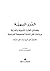 الدرر البهية بفضائل العترة النبوية  والذرية