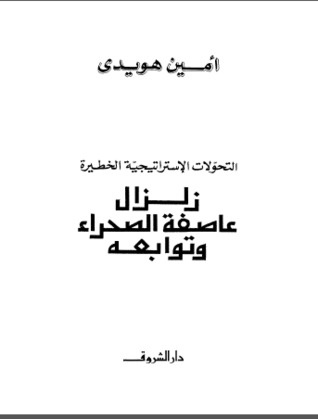 زلزال عاصفة الصحراء وتوابعه
