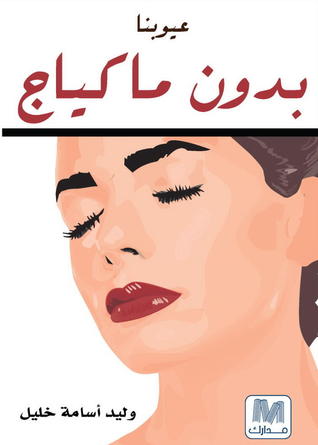 عيوبنا بدون ماكياج