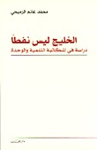 الخليج ليس نفطًا (Paperback)