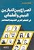 الصراع بين التيارين الديني والعلماني في الفكر العربي الحديث و... by محمد كامل ضاهر