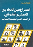 الصراع بين التيارين الديني والعلماني في الفكر العربي الحديث والمعاصر