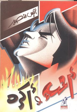 أحب وأكره (Paperback)