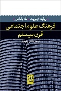 فرهنگ علوم اجتماعی قرن بیستم (Hardcover)